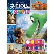 Disney Pixar굿 다이노 EQ색칠공부, Oh!북스