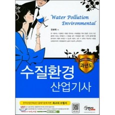 2016 수질환경산업기사 과년도, 구민사