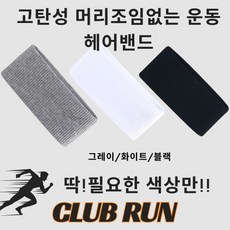 상일상회 고탄력 러닝 헤어밴드 운동 머리띠 땀흘림방지, 그레이, 3개