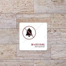 일상발견 초인종 금지판 입구간판, 블랙