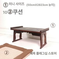 접이식 우드 선비상 사방탁자 콘솔 고재선반 점상 좌탁, 쿠션 포함 미니 사이즈