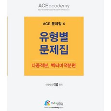 유형별 문제집: 다중적분 벡터미적분편:편입수학 미분적분학 공업수학 전공수학 수학의 모든 것, 에이스아카데미