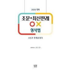 2026 조문+최신판례 OX 형사법, 렉스스터디(LEX STUDY)