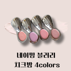 [정품샵] 네이밍 블러리 치크밤 네이밍치크밤 블러셔 볼터치 치크메이크업 4colors, 1개, 모카