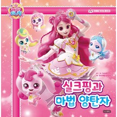 프린세스 캐치! 티니핑 마음을 가꾸는 동화 4: 실크핑과 마법 양탄자, 아이휴먼, 상세내용 참조