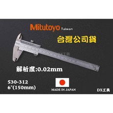 Mitutoyo台灣公司貨日本三豐 530-118 游標卡尺 標準卡尺 精密度0.02mm, 1個