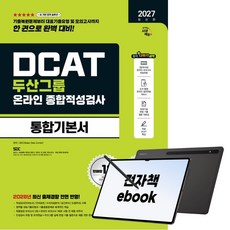 2027 최신판 시대에듀 두산그룹 DCAT 온라인 종합적성검사 통합기본서, 시대고시기획, SDC, 9791143422460