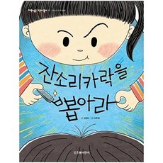 잔소리카락을 뽑아라 - 저학년은 책이 좋아 13, 상품명