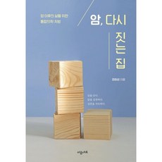 암 다시 짓는 집:암 이후의 삶을 위한 통합의학 처방, 마음대로, 전미선