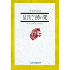 星湖李瀷研究, 韓國學術情報, 韓㳓根 著