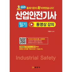 2025 산업안전기사 필기 + 쁘띠수첩 증정, 일진사