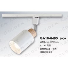 GOLDEN AGE 軌道燈 美術燈系列, 1個, GA10-6485