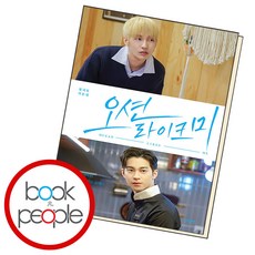 오션 라이크 미: 각본집, 시공사, 월피동