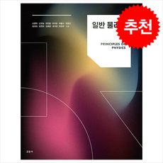 일반 물리학 (제6판), 손종역, 교문사