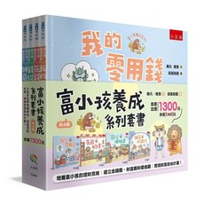 五南 書本熊 富小孩養成系列套書 共4冊 繪本