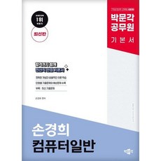 [박문각] 박문각 공무원 손경희 컴퓨터일반 기본서 : 7.9급 전산직.군무원 시험대비 [따뜻한책방]