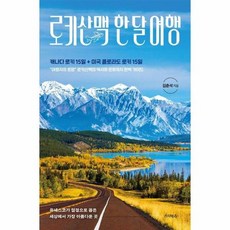 로키산맥 한 달 여행 - 유네스코가 절경으로 꼽은 캐나다로키 15일 미국로키 15일, 상품명