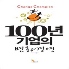 [개똥이네][중고-상] 100년 기업의 변화경영 CHANGE CHAMPION