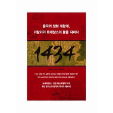 1434: 중국의 정화 대함대 이탈리아 르네상스의 불을 지피다, 21세기북스, 개빈 멘지스 저/박수철 역