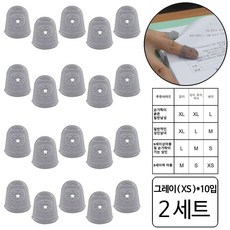 룰루랄라 서류정리 법원골무 공무원골무 악기연습 야채손질 실리콘 통기성 골무, 그레이, 20개