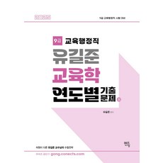 2025 유길준 교육학 연도별 기출문제집:9급 교육행정직 시험 대비, 멘토링