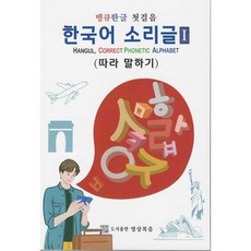 땡큐한글 첫걸음 한국어소리글 1 따라 말하기