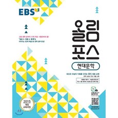 EBS 올림포스 현대문학 (2025년용)