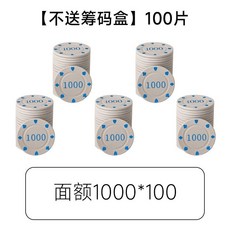 臺灣發貨 籌碼幣 德州撲克 麻將牌 家用棋牌室 麻將館專用 打麻將用籌碼 代幣牌卡, 1000麵值5捲（共100片）, 1個