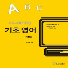소프트웨어전공 기초 영어 (개정판), 이성옥, 성진미디어