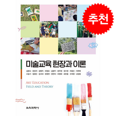 미술교육 현장과 이론 + 쁘띠수첩 증정, 교육과학사, 김형숙