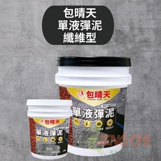 正漆 包晴天 單液彈泥 纖維型 5加侖 水性彈性水泥，防水防裂，保護牆面，施工簡便, 1個, 5加侖裝