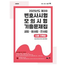 2025 UNION 제3차 변호사시험 모의시험 기출문제집 사례기록형, 인해