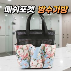 하루랩 목욕가방 물빠지는 수영가방 메쉬, 블루꽃