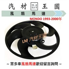 MONDO 散熱風扇馬達，適用於 METROSTAR 2.0 (1993年後) 冷氣系統 - 福特 FORD, 1個
