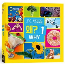 내셔널지오그래픽 키즈 빅북 - 왜? 1 (양장), 상품명