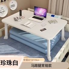 床上筆電桌 折疊懶人桌, 珍珠白,馬蹄腿 60*30*29高