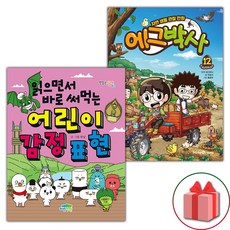 읽으면서 바로 써먹는 어린이 감정 표현+에그박사 12 세트