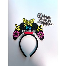 엄마 어머니 할머니 생신 환갑 칠순 팔순 구순 중전머리띠 토퍼, 1개