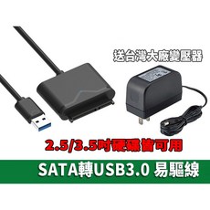外接硬碟線 SATA轉USB3.0 易驅線 2.5吋硬碟 3.5吋硬碟 SATA線 USB線 硬碟 電腦硬碟 硬碟轉換線, 1個, 易驅線+電源