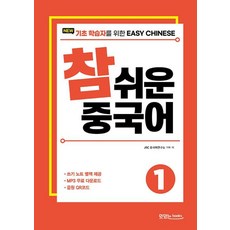 NEW 참 쉬운 중국어 1, 맛있는BOOKS(JRC북스)