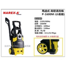 台北益昌 NAREX-A P-1600M (小黃蜂) 感謝式馬達 130bar高壓清洗機 洗車機