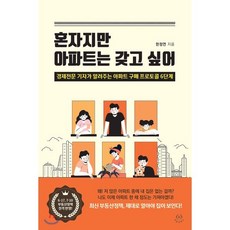 혼자지만 아파트는 갖고 싶어 : 경제전문 기자가 알려주는 아파트 구매 프로토콜 6단계, 한정연 저, 허들링북스