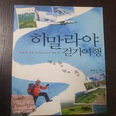 히말라야 걷기여행/김영준.팜파스
