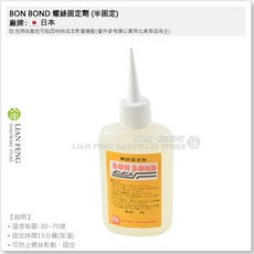 BON BOND 螺絲固定劑 (半固定) 70g 鬆動防止, 1個