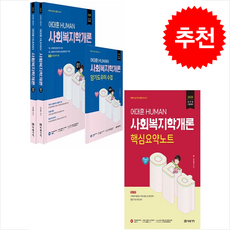 2026 HUMAN 사회복지학개론 기본서+핵심요약노트 세트 + 쁘띠수첩 증정, 미래가치, 어대훈