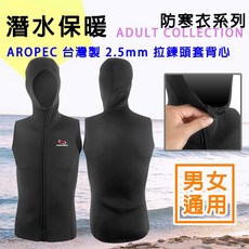 AROPEC 男女通用 2.5mm 拉鍊頭套背心 潛水背心 Warmbase 潛水防寒衣 無袖泳衣 台灣製