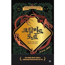 크립티드 로드:북미 대륙 미확인 괴물의 목격담과 흔적을 따라서, 므큐, J.W. 오커 저/황아름 역