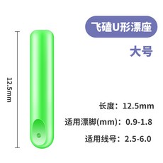 釣友俱樂部 垂弦飛磕浮標座 競技標座 緊魚漂座 硅膠漂座 釣魚配件, 飛磕超緊U型漂座(大號)20枚, 1個
