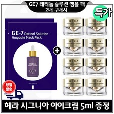 지이세븐) 레티놀 솔루션 앰플 마스크 팩 (2장) 구매시 H 시그니아 아이크림 5ml 8개 (총 40ml) 특가. 구성, 1개