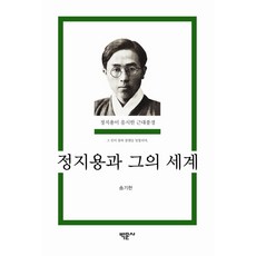 鄭芝溶與他的世界：鄭芝溶凝視的近代風景, 博文社, 鄭芝溶 著